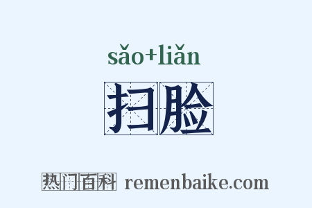 扫脸是什么意思的图片